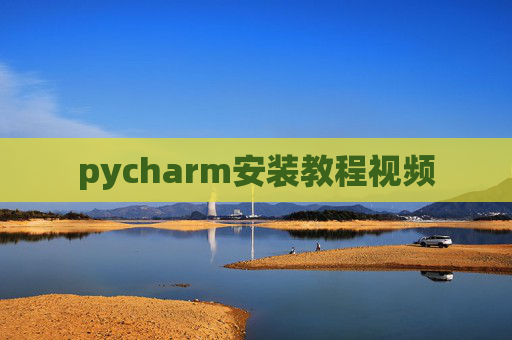 pycharm安装教程视频
